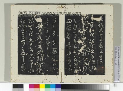 淳化阁法帖（七）册晋王羲之秋月帖.jpg
