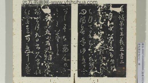 淳化阁法帖（七）册晋王羲之秋月帖.jpg