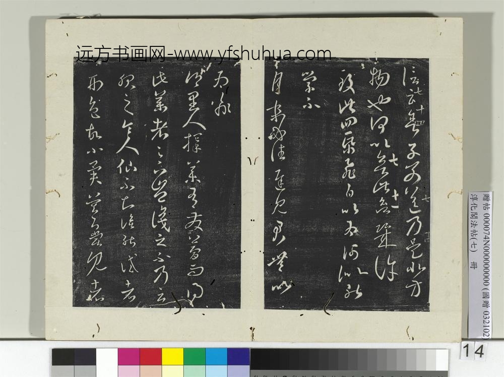 淳化阁法帖（七）册晋王羲之舍子帖