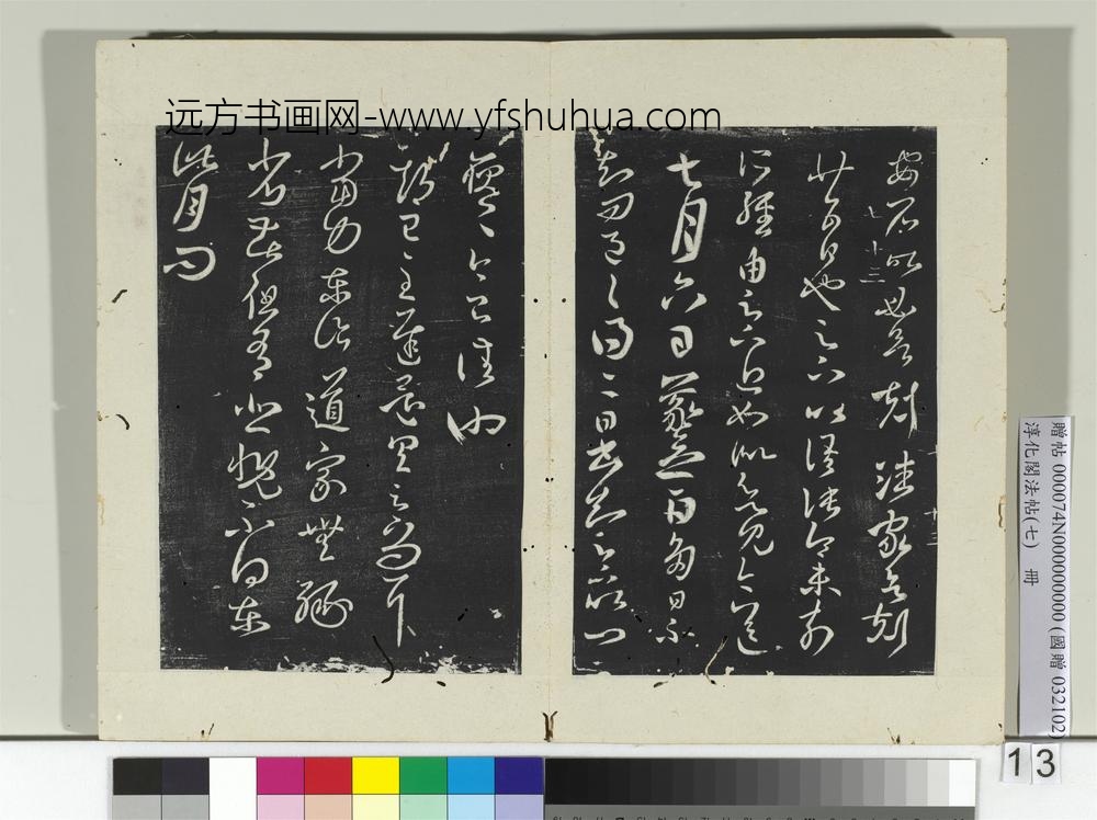 淳化阁法帖（七）册晋王羲之贤室帖