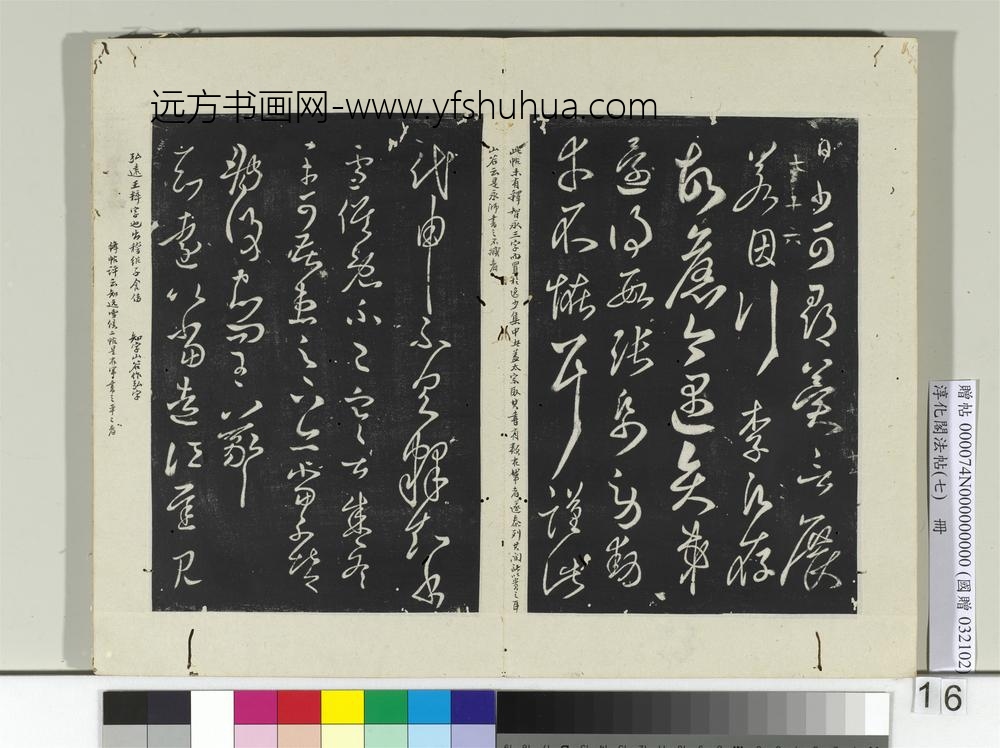 淳化阁法帖（七）册晋王羲之还来帖
