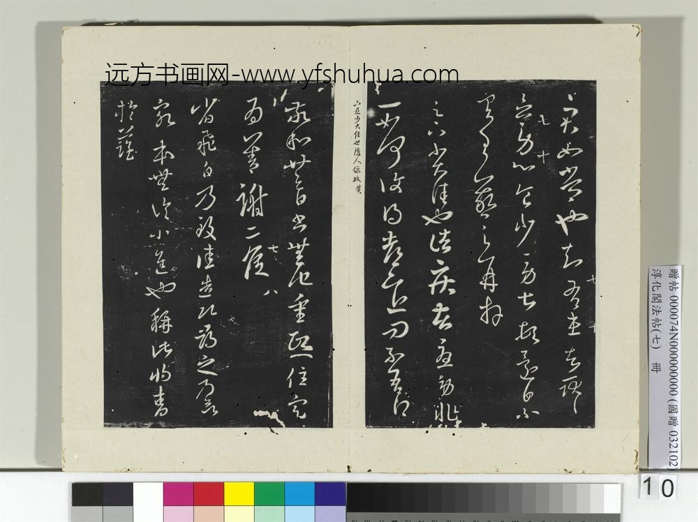淳化阁法帖（七）册晋王羲之长平帖