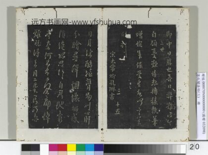 淳化阁法帖（三）册 宋太常卿孔琳书日月帖 1.jpg