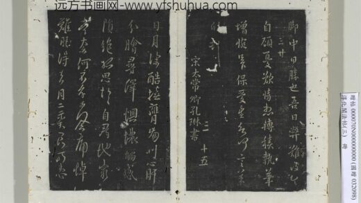 淳化阁法帖（三）册 宋太常卿孔琳书日月帖 1.jpg