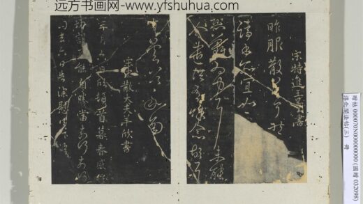 淳化阁法帖（三）册 宋特进王昙书服散帖.jpg