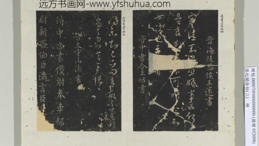 淳化阁法帖（三）册 晋中书令王恬书得示帖.jpg