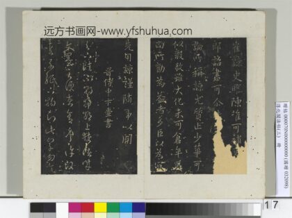 淳化阁法帖（三）册 晋侍中卞壸书敕书帖 1.jpg