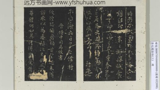 淳化阁法帖（三）册 晋侍中司马攸书秋风帖 1.jpg