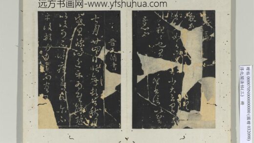 淳化阁法帖（三）册 晋侍中杜预书亲故帖.jpg