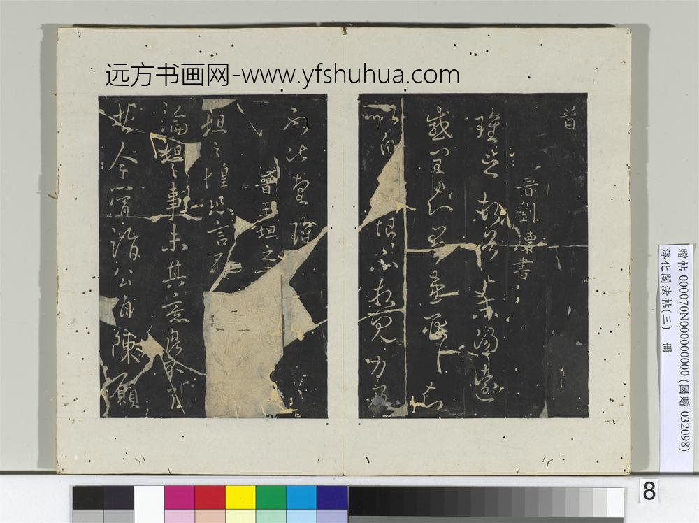 淳化阁法帖（三）册-晋刘瓌书感闰帖