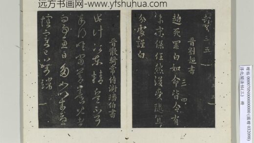 淳化阁法帖（三）册 晋刘超书如命帖.jpg