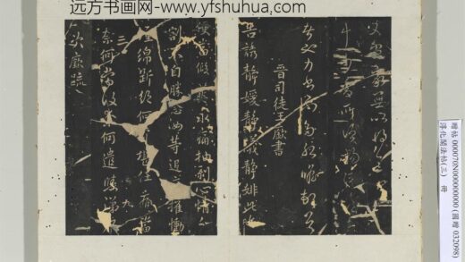 淳化阁法帖（三）册 晋司徒王廞书静媛帖.jpg