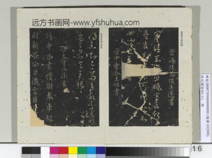 淳化阁法帖（三）册 晋太守山涛书近启帖 1.jpg