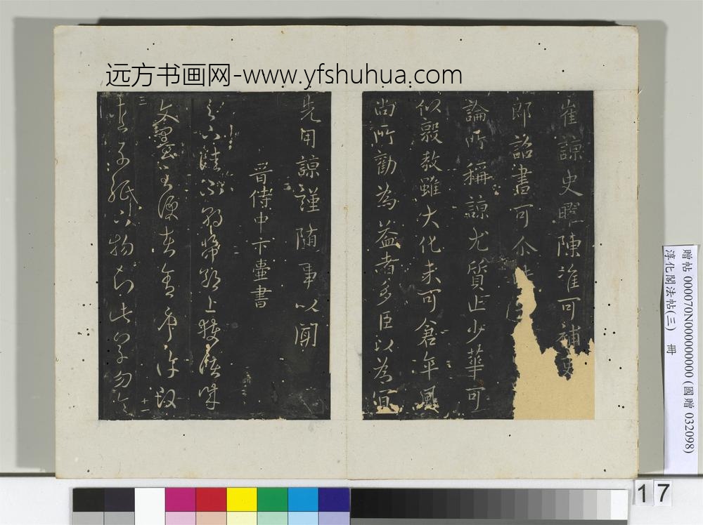 淳化阁法帖（三）册-晋太守山涛书近启帖-