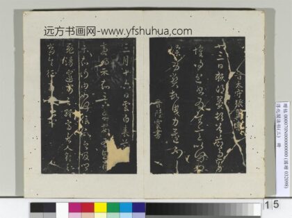 淳化阁法帖（三）册 晋太守张翼书节过帖.jpg