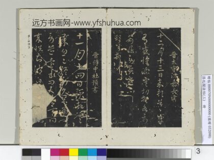 淳化阁法帖（三）册 晋太守沈嘉长书感怀帖.jpg