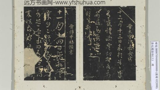 淳化阁法帖（三）册 晋太守沈嘉长书感怀帖.jpg