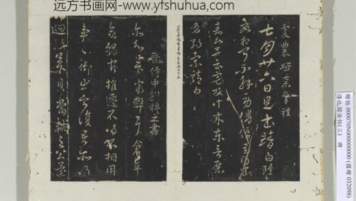 淳化阁法帖（三）册 晋征西司马索靖书七月廿六日帖.jpg