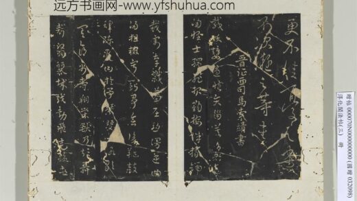 淳化阁法帖（三）册 晋征西司马索靖书皋陶帖 1.jpg