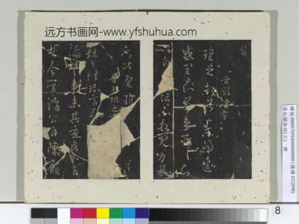 淳化阁法帖（三）册 晋王坦之书谢郎帖 1.jpg