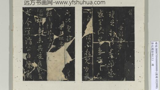 淳化阁法帖（三）册 晋王坦之书谢郎帖 1.jpg