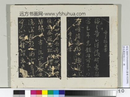 淳化阁法帖（三）册 晋王操之书年光帖.jpg