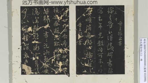 淳化阁法帖（三）册 晋王操之书年光帖.jpg
