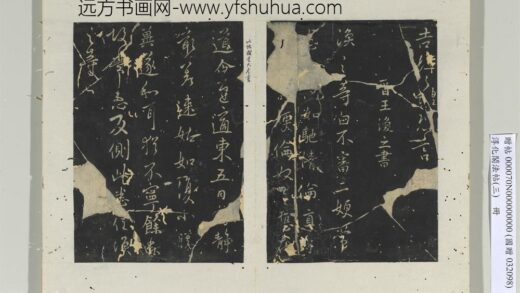 淳化阁法帖（三）册 晋王涣之书二嫂帖.jpg
