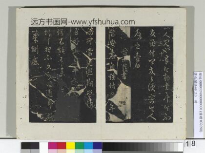 淳化阁法帖（三）册 晋谢发书晋安帖.jpg