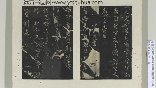 淳化阁法帖（三）册 晋谢发书晋安帖.jpg