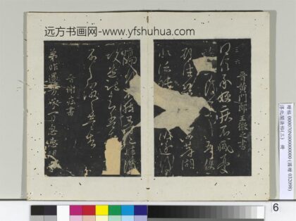 淳化阁法帖（三）册 晋谢庄书昨还帖 1.jpg