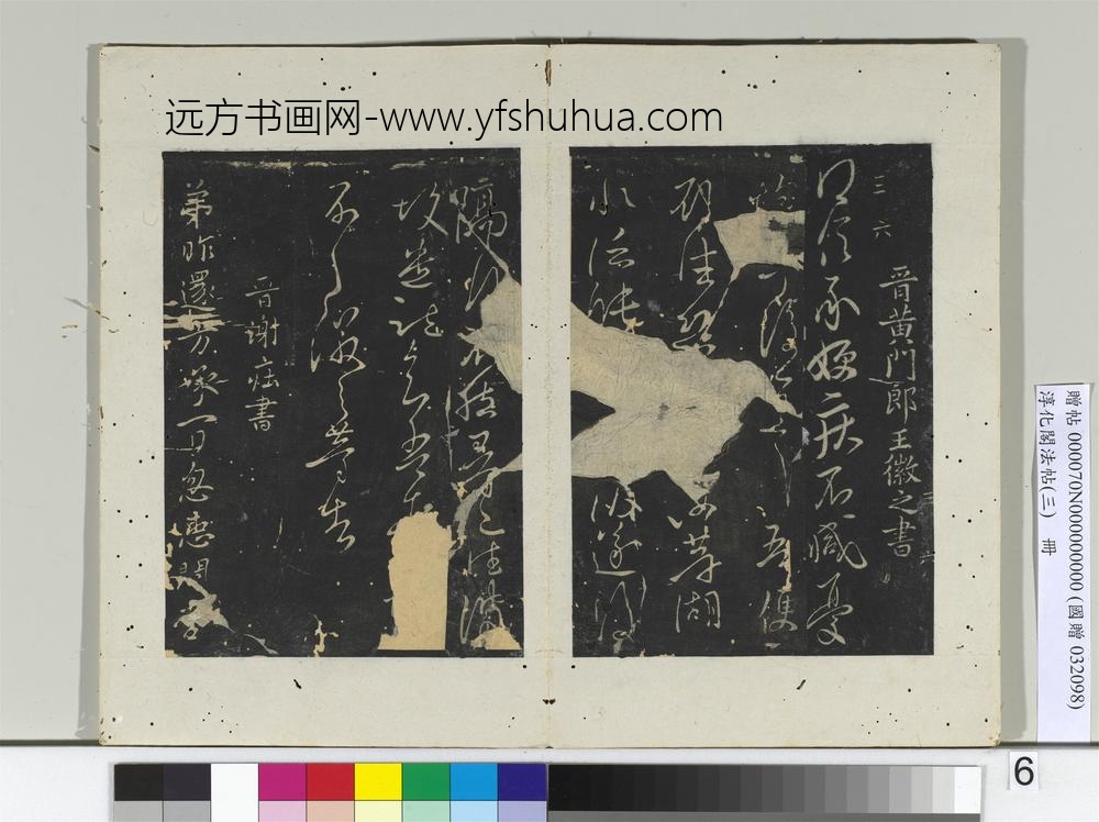 淳化阁法帖（三）册-晋谢庄书昨还帖-