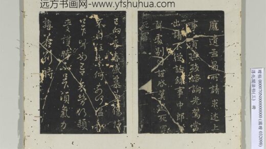 淳化阁法帖（三）册 晋车骑将军庾翼书季春帖.jpg