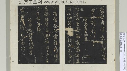 淳化阁法帖（三）册 晋车骑将军纪瞻书永携帖 1.jpg