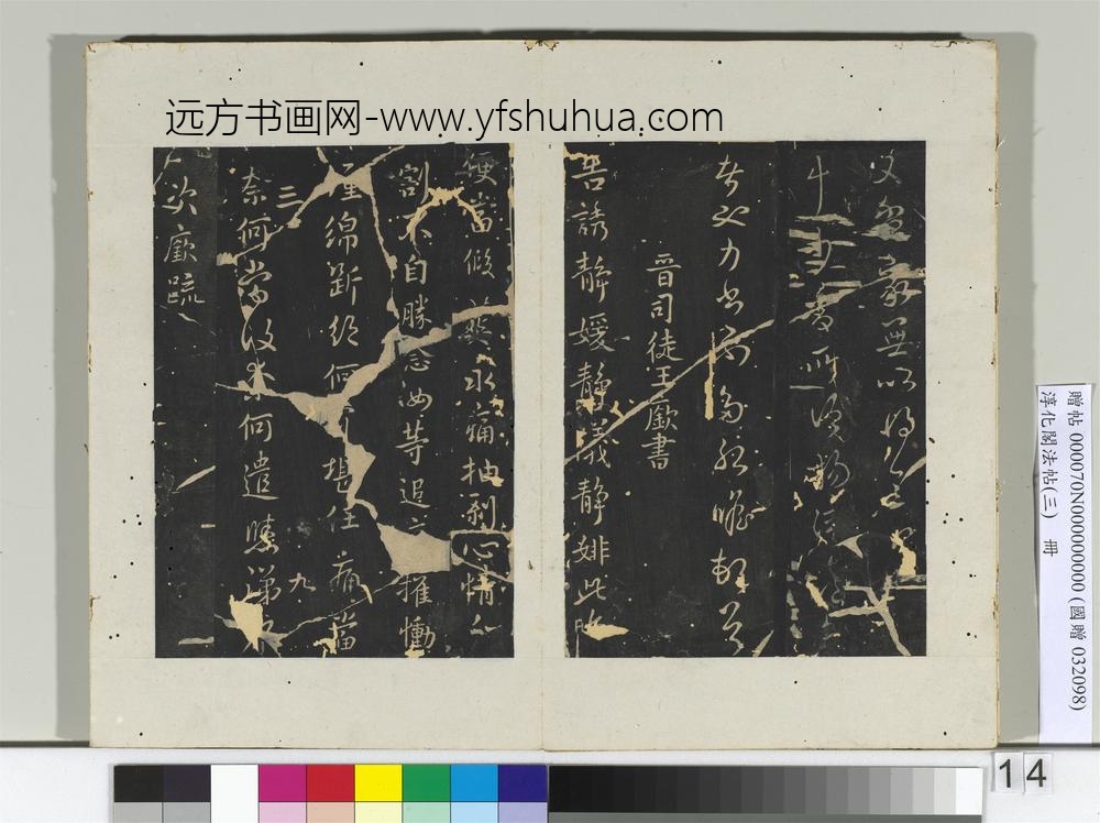 淳化阁法帖（三）册-晋车骑将军纪瞻书永携帖-