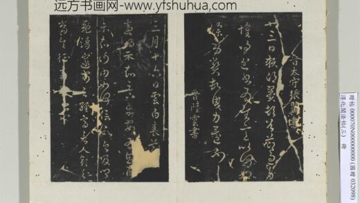 淳化阁法帖（三）册 晋陆云书春节帖.jpg