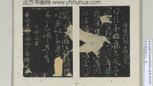 淳化阁法帖（三）册 晋黄门郎王徽之书得信帖.jpg
