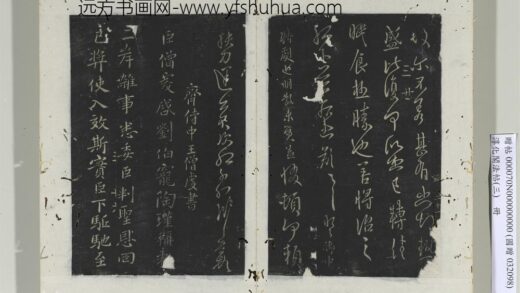淳化阁法帖（三）册 齐侍中王僧虔书二启帖 1.jpg