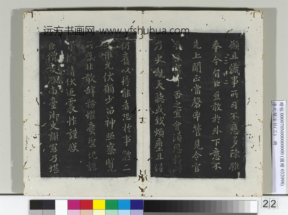 淳化阁法帖（三）册宋特进王昙书服散帖-
