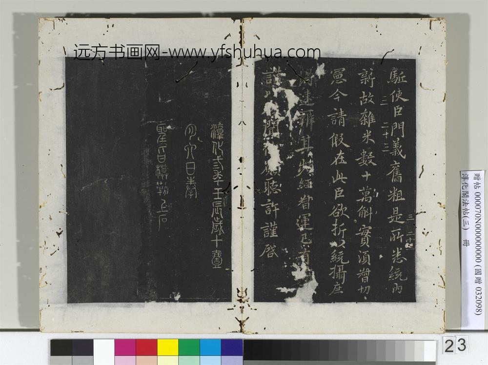 淳化阁法帖（三）册宋特进王昙书服散帖-