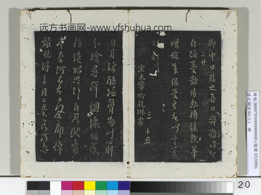 淳化阁法帖（三）册晋侍中卞壸书敕书帖