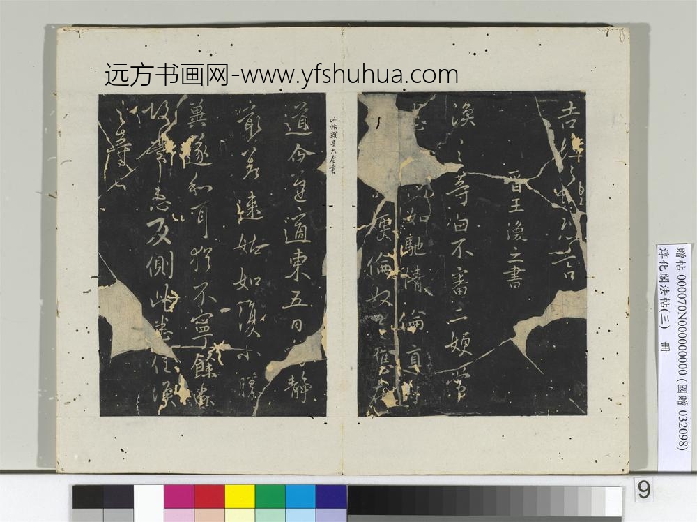 淳化阁法帖（三）册晋侍中司马攸书秋风帖
