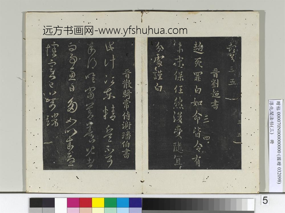 淳化阁法帖（三）册晋侍中杜预书岁终帖