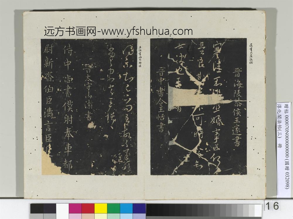 淳化阁法帖（三）册晋司徒王廞书静媛帖