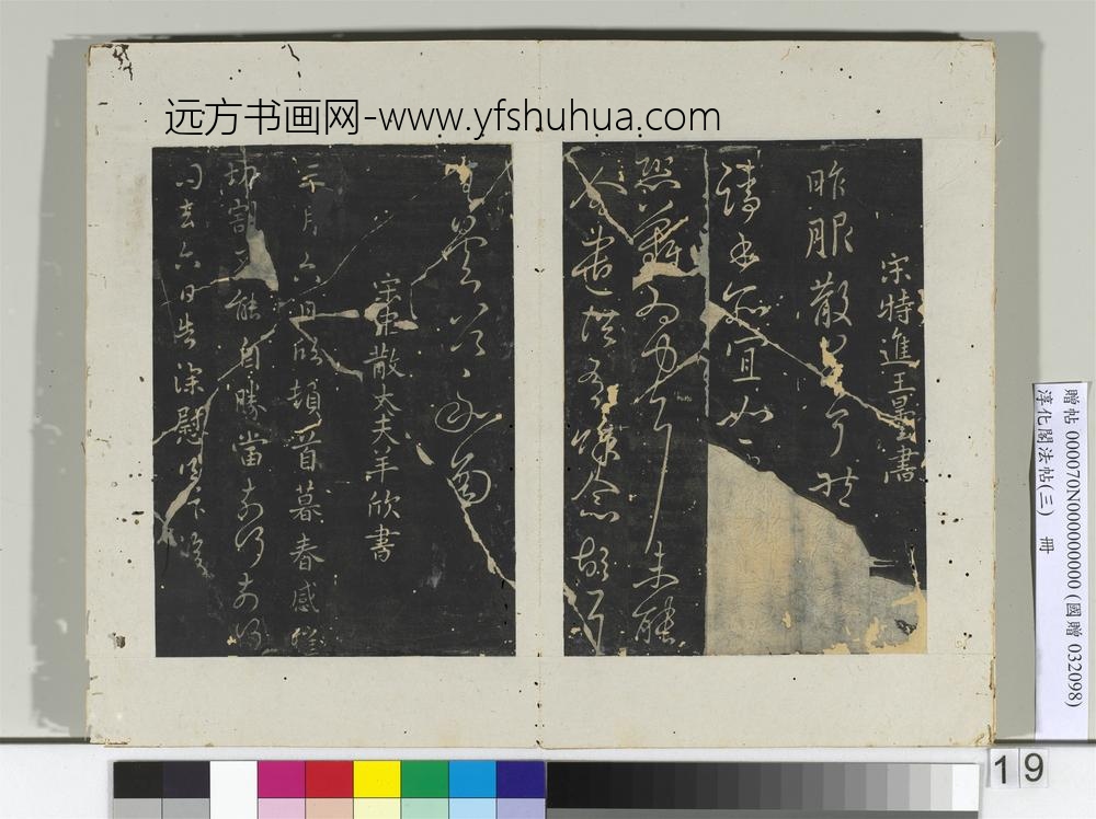 淳化阁法帖（三）册晋太守山涛书近启帖