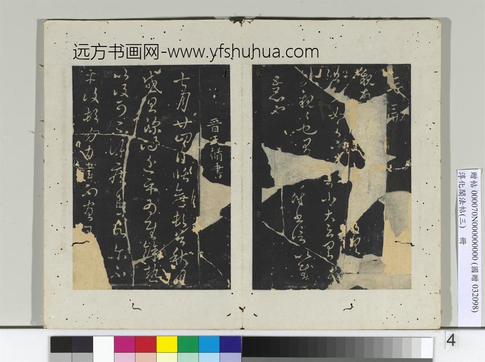 淳化阁法帖（三）册晋太守沈嘉长书感怀帖