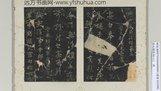 淳化阁法帖（三）册晋太尉庾元亮书书箱帖.jpg