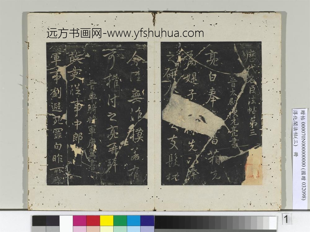 淳化阁法帖（三）册晋太尉庾元亮书书箱帖