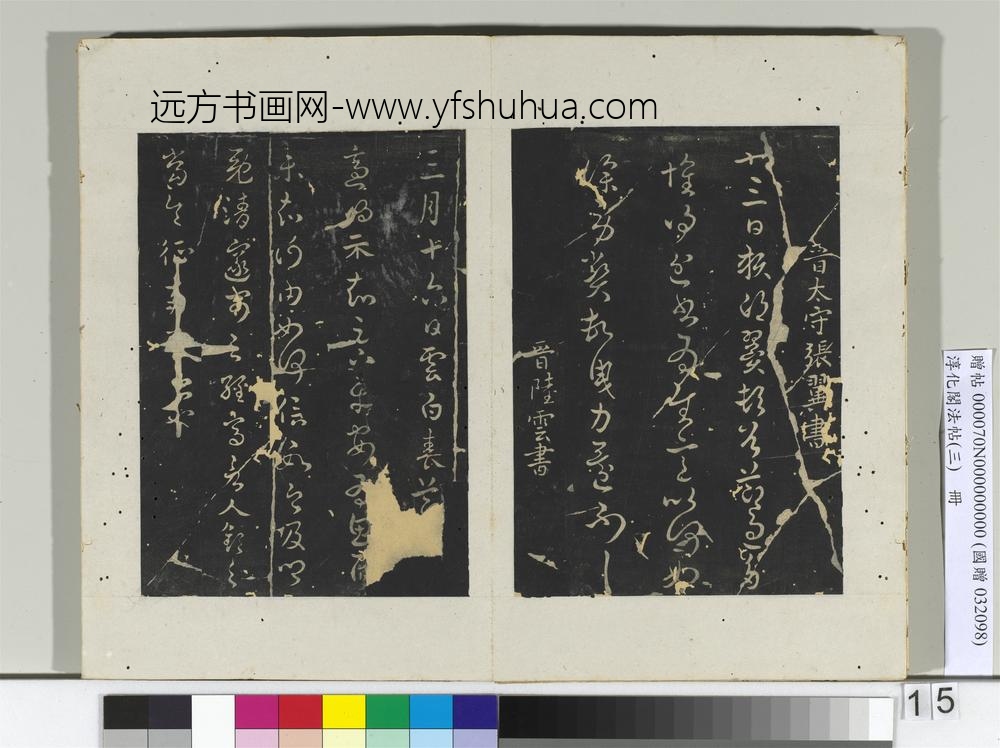 淳化阁法帖（三）册晋尚书王劭书夏节帖