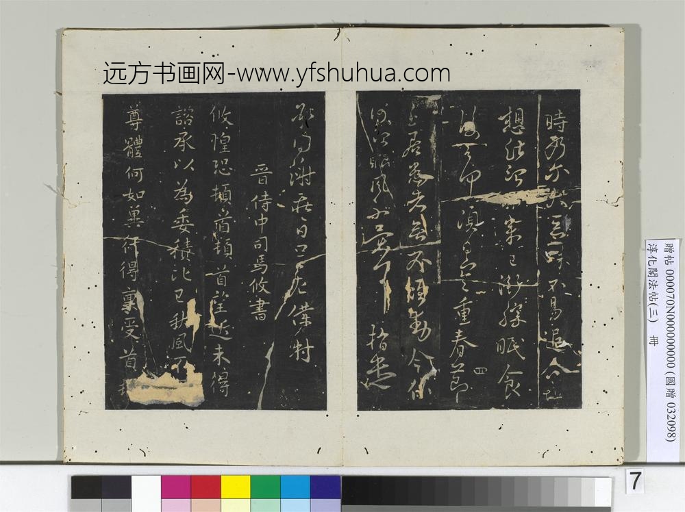 淳化阁法帖（三）册晋散骑常侍谢璠伯书江东帖